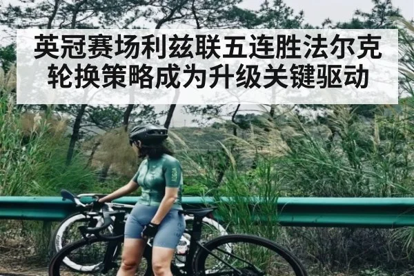 英冠赛场利兹联五连胜法尔克轮换策略成为升级关键驱动